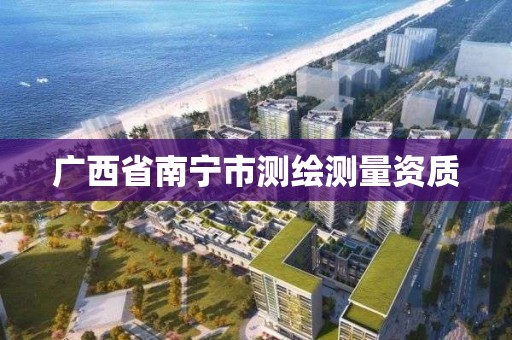 广西省南宁市测绘测量资质 广西省南宁市测绘测量资质