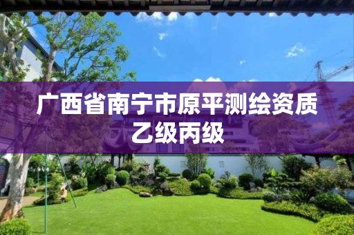 广西省南宁市原平测绘资质乙级丙级