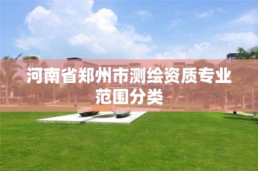 河南省郑州市测绘资质专业范围分类
