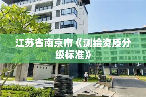 江苏省南京市《测绘资质分级标准》