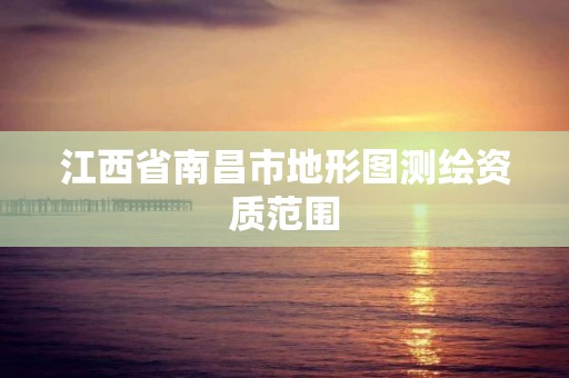 江西省南昌市地形图测绘资质范围