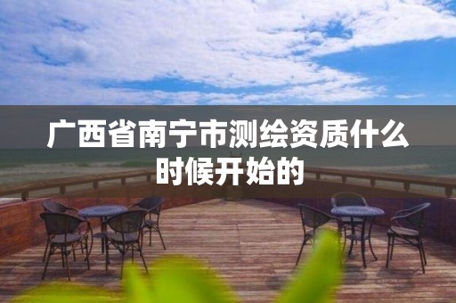 广西省南宁市测绘资质什么时候开始的