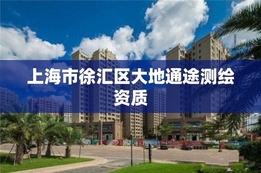 上海市徐汇区大地通途测绘资质