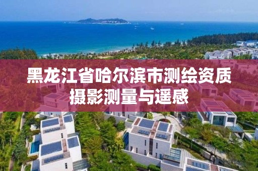 黑龙江省哈尔滨市测绘资质摄影测量与遥感 黑龙江省哈尔滨市测绘资质摄影测量与遥感