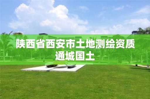 陕西省西安市土地测绘资质通城国土