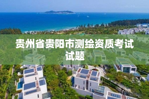 贵州省贵阳市测绘资质考试试题