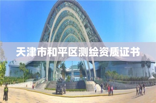 天津市和平区测绘资质证书