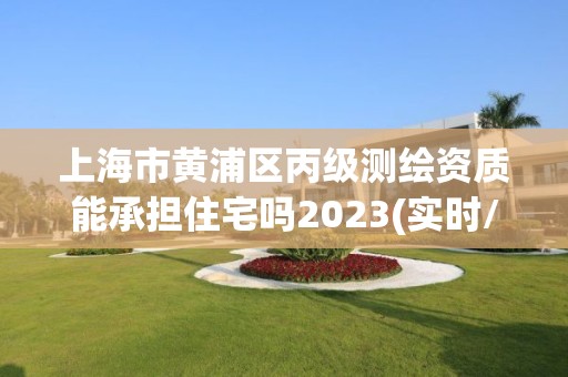 上海市黄浦区丙级测绘资质能承担住宅吗2023(实时/更新中)