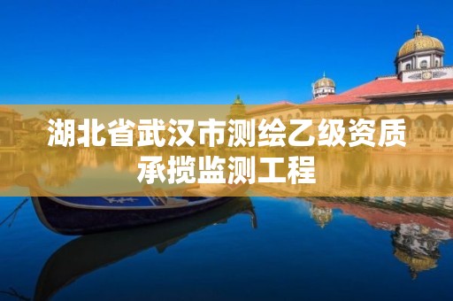 湖北省武汉市测绘乙级资质承揽监测工程
