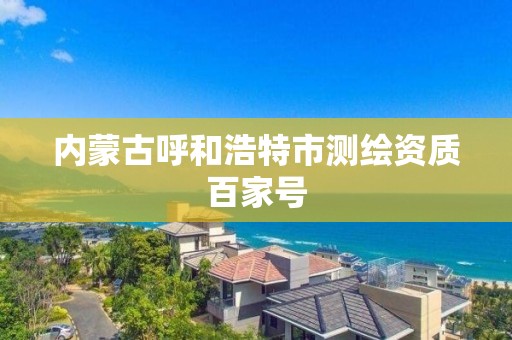 内蒙古呼和浩特市测绘资质百家号