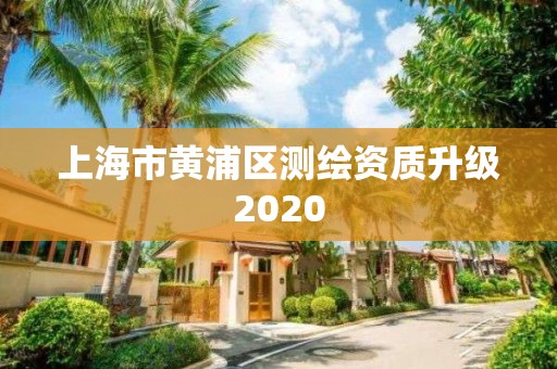 上海市黄浦区测绘资质升级2020