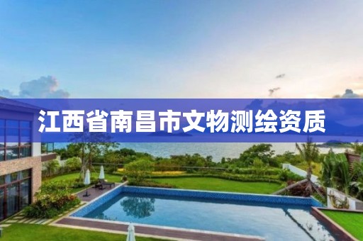 江西省南昌市文物测绘资质