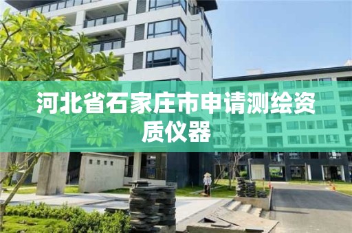 河北省石家庄市申请测绘资质仪器
