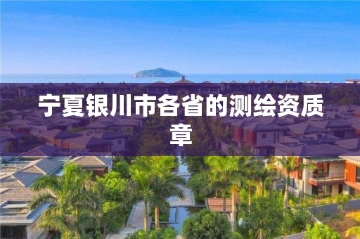 宁夏银川市各省的测绘资质章