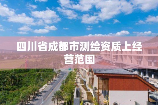 四川省成都市测绘资质上经营范围
