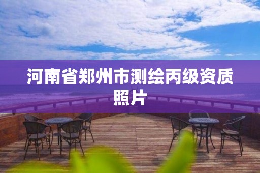 河南省郑州市测绘丙级资质照片