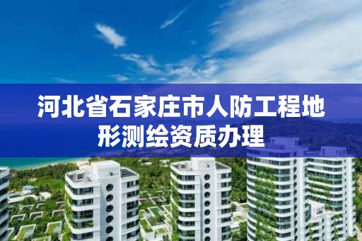 河北省石家庄市人防工程地形测绘资质办理