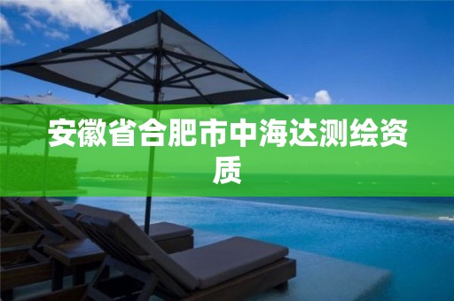 安徽省合肥市中海达测绘资质