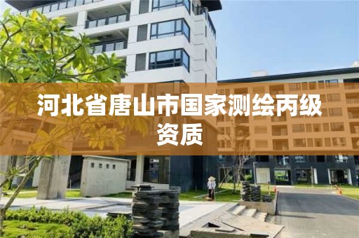 河北省唐山市国家测绘丙级资质