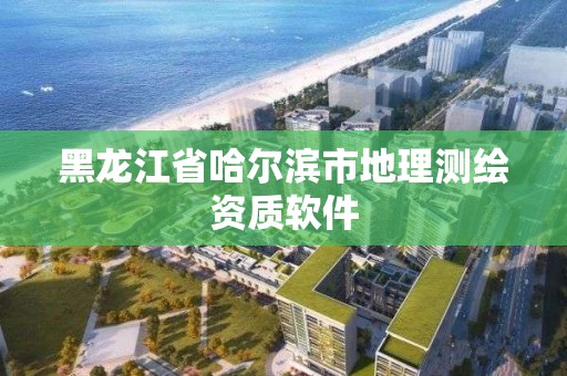黑龙江省哈尔滨市地理测绘资质软件