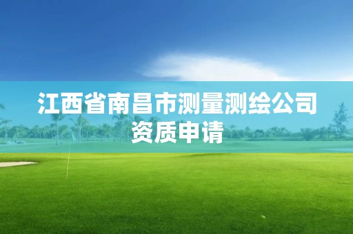 江西省南昌市测量测绘公司资质申请