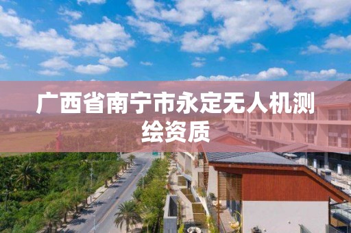 广西省南宁市永定无人机测绘资质