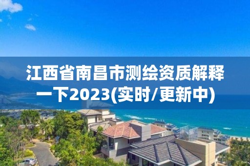 江西省南昌市测绘资质解释一下2023(实时/更新中)