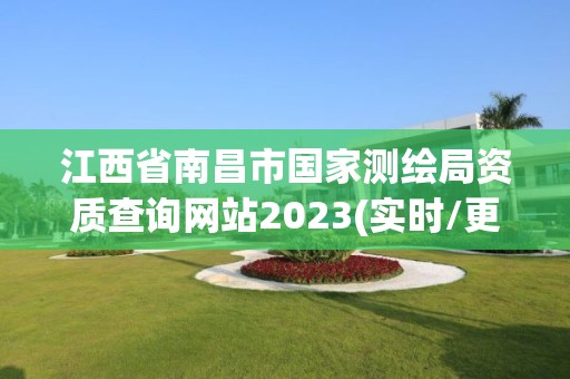 江西省南昌市国家测绘局资质查询网站2023(实时/更新中)