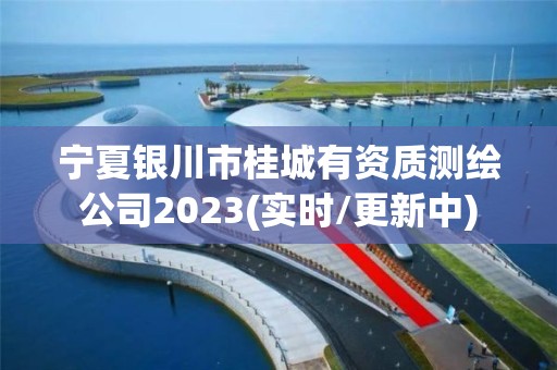 宁夏银川市桂城有资质测绘公司2023(实时/更新中) 宁夏银川市桂城有资质测绘公司2023(实时/更新中)