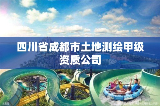 四川省成都市土地测绘甲级资质公司 四川省成都市土地测绘甲级资质公司
