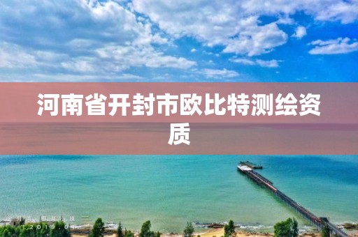 河南省开封市欧比特测绘资质