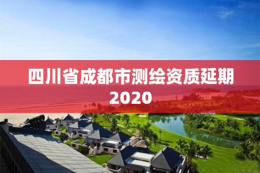 四川省成都市测绘资质延期2020