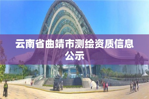 云南省曲靖市测绘资质信息公示