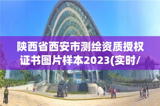 陕西省西安市测绘资质授权证书图片样本2023(实时/更新中)