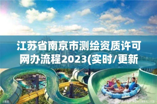 江苏省南京市测绘资质许可网办流程2023(实时/更新中)