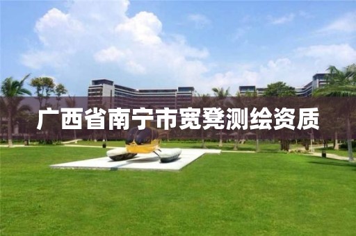 广西省南宁市宽凳测绘资质