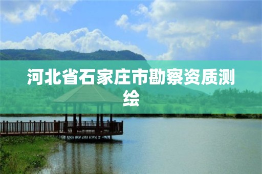 河北省石家庄市勘察资质测绘