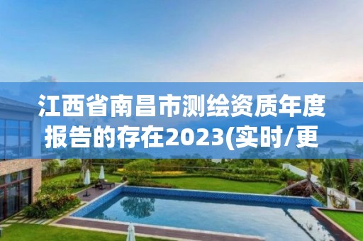 江西省南昌市测绘资质年度报告的存在2023(实时/更新中) 江西省南昌市测绘资质年度报告的存在2023(实时/更新中)