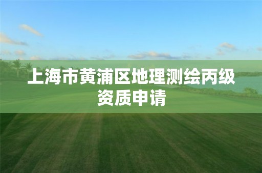 上海市黄浦区地理测绘丙级资质申请 上海市黄浦区地理测绘丙级资质申请