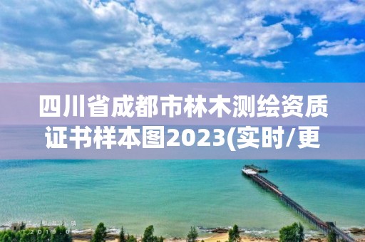 四川省成都市林木测绘资质证书样本图2023(实时/更新中)