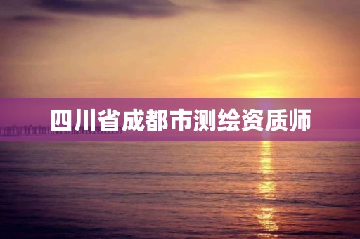 四川省成都市测绘资质师
