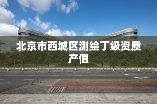 北京市西城区测绘丁级资质产值