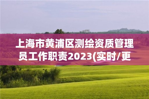 上海市黄浦区测绘资质管理员工作职责2023(实时/更新中)
