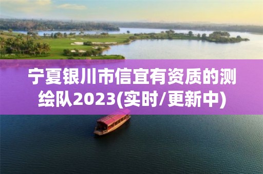 宁夏银川市信宜有资质的测绘队2023(实时/更新中)