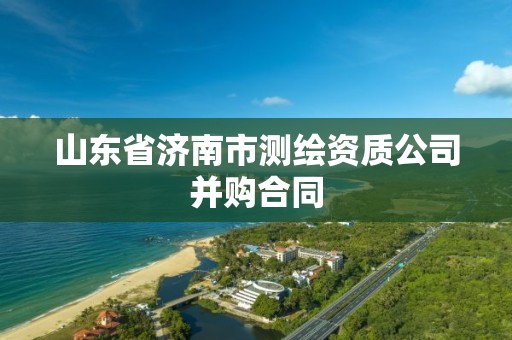 山东省济南市测绘资质公司并购合同