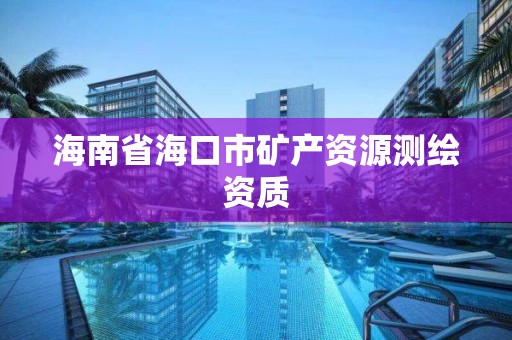 海南省海口市矿产资源测绘资质