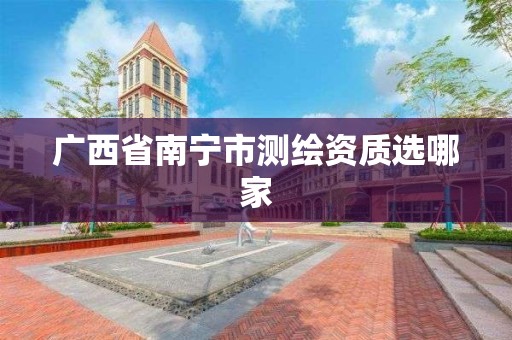 广西省南宁市测绘资质选哪家