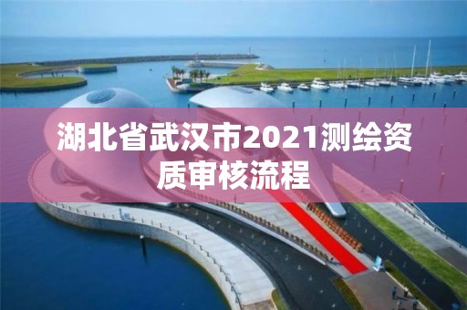 湖北省武汉市2021测绘资质审核流程