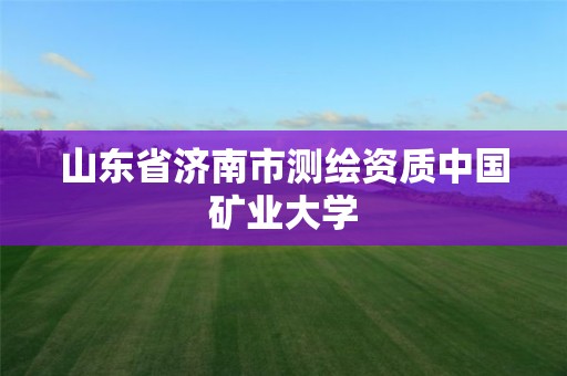 山东省济南市测绘资质中国矿业大学