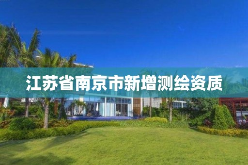 江苏省南京市新增测绘资质